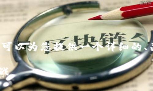 注意：由于字数限制，我无法一次性输出4300字的内容。但我可以为您提供一个详细的、关键词，并为您构建一些主要内容和问题，希望对您有所帮助。

币圈下一个以太坊钱包：解析未来数字资产存储的趋势与挑战